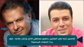 تفاصيل أزمة حفل العلمين بحضور مصطفى كامل وراغب علامة.. كيف ردت الجهات الرسمية؟